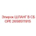 2658511915 ШЛАНГ В СБОРЕ Epiroc