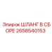 2658540153 ШЛАНГ В СБОРЕ Эпирок