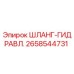 2658544731 ШЛАНГ-ГИДРАВЛ. Epiroc