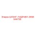 2658544738 ШЛАНГ-ГИДРАВЛ. Epiroc