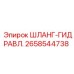 2658544738 ШЛАНГ-ГИДРАВЛ. Epiroc