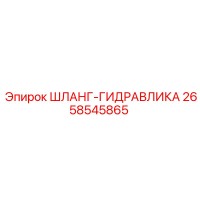 2658545865 ШЛАНГ-ГИДРАВЛИКА Epiroc