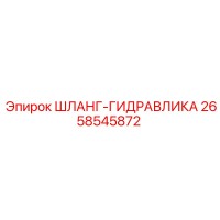 2658545872 ШЛАНГ-ГИДРАВЛИКА Epiroc