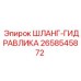 2658545872 ШЛАНГ-ГИДРАВЛИКА Epiroc