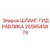 2658545879 ШЛАНГ-ГИДРАВЛИКА Epiroc