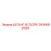2658552928 ШЛАНГ В СБОРЕ Epiroc