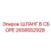 2658552928 ШЛАНГ В СБОРЕ Epiroc