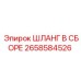 2658584526 ШЛАНГ В СБОРЕ Epiroc