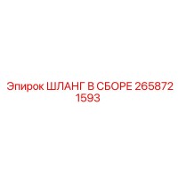 2658721593 ШЛАНГ В СБОРЕ Epiroc