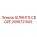 2658721593 ШЛАНГ В СБОРЕ Epiroc