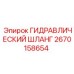 2670158654 ГИДРАВЛИЧЕСКИЙ ШЛАНГ Epiroc