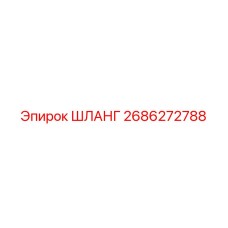 2686272788 ШЛАНГ Epiroc