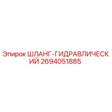 2694051885 ШЛАНГ-ГИДРАВЛИЧЕСКИЙ Epiroc