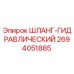2694051885 ШЛАНГ-ГИДРАВЛИЧЕСКИЙ Epiroc