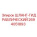 2694051893 ШЛАНГ-ГИДРАВЛИЧЕСКИЙ Epiroc