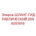 2694051919 ШЛАНГ-ГИДРАВЛИЧЕСКИЙ Epiroc