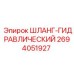 2694051927 ШЛАНГ-ГИДРАВЛИЧЕСКИЙ Epiroc