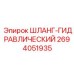 2694051935 ШЛАНГ-ГИДРАВЛИЧЕСКИЙ Epiroc