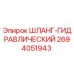 2694051943 ШЛАНГ-ГИДРАВЛИЧЕСКИЙ Epiroc