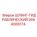 2694065174 ШЛАНГ-ГИДРАВЛИЧЕСКИЙ Epiroc