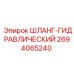 2694065240 ШЛАНГ-ГИДРАВЛИЧЕСКИЙ Epiroc