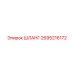 2695216172 ШЛАНГ - Epiroc