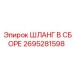 2695281598 ШЛАНГ В СБОРЕ Epiroc