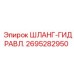 2695282950 ШЛАНГ-ГИДРАВЛ. Epiroc