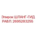 2695283255 ШЛАНГ-ГИДРАВЛ. Epiroc