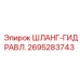 2695283743 Hydraulic Hose by Epiroc