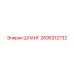 2695312732 ШЛАНГ Epiroc