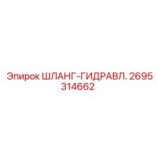 2695314662 ШЛАНГ-ГИДРАВЛ. Epiroc