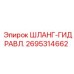 2695314662 ШЛАНГ-ГИДРАВЛ. Epiroc