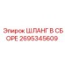 2695345609 ШЛАНГ В СБОРЕ (Epiroc)