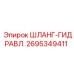 2695349411 ШЛАНГ-ГИДРАВЛ. от Epiroc