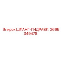 2695349478 ШЛАНГ-ГИДРАВЛ. от Epiroc