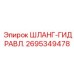 2695349478 ШЛАНГ-ГИДРАВЛ. от Epiroc