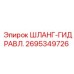 2695349726 ШЛАНГ-ГИДРАВЛ. Epiroc