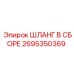 2695350369 ШЛАНГ В СБОРЕ Epiroc