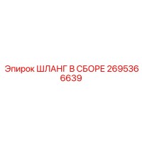 2695366639 ШЛАНГ В СБОРЕ Epiroc