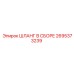 2695373239 ШЛАНГ В СБОРЕ Epiroc