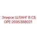 2695388021 ШЛАНГ В ССБОРЕ Epiroc