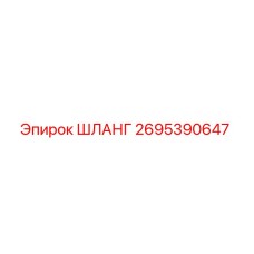 2695390647 ШЛАНГ Epiroc