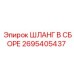 2695405437 ШЛАНГ В СБОРЕ Epiroc