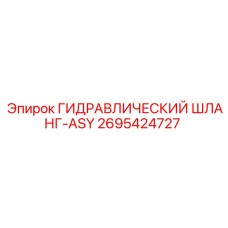 2695424727 ГИДРАВЛИЧЕСКИЙ ШЛАНГ-ASY Epiroc