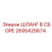 2695425674 ШЛАНГ В СБОРЕ Epiroc
