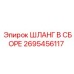 2695456117 ШЛАНГ В СБОРЕ Epiroc