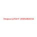 2695480034 ШЛАНГ Epiroc