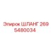 2695480034 ШЛАНГ Epiroc