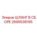 2695538195 ШЛАНГ В СБОРЕ Epiroc